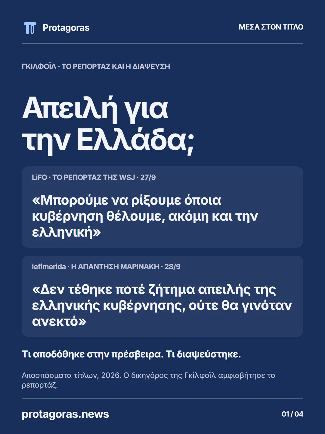 Γκίλφοϊλ: τι έγραψε η WSJ, τι απάντησε η κυβέρνηση. Η αναφερόμενη δήλωση αμφισβητείται. Το δικό μας εύρημα: 15 τίτλοι διάψευσης σε 11 μέσα, χωρίς προηγούμενο ξεχωριστό τίτλο για το αρχικό ρεπορτάζ στην αναζήτησή μας.