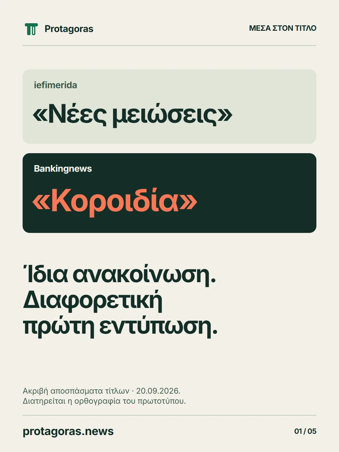 Νέες μειώσεις ή Κοροιδία; Διαφορετικές πρώτες εντυπώσεις από τίτλους για την ίδια πρωτοβουλία μείωσης τιμών. Αποσπάσματα δημοσιεύσεων της 20ής Σεπτεμβρίου 2026.
