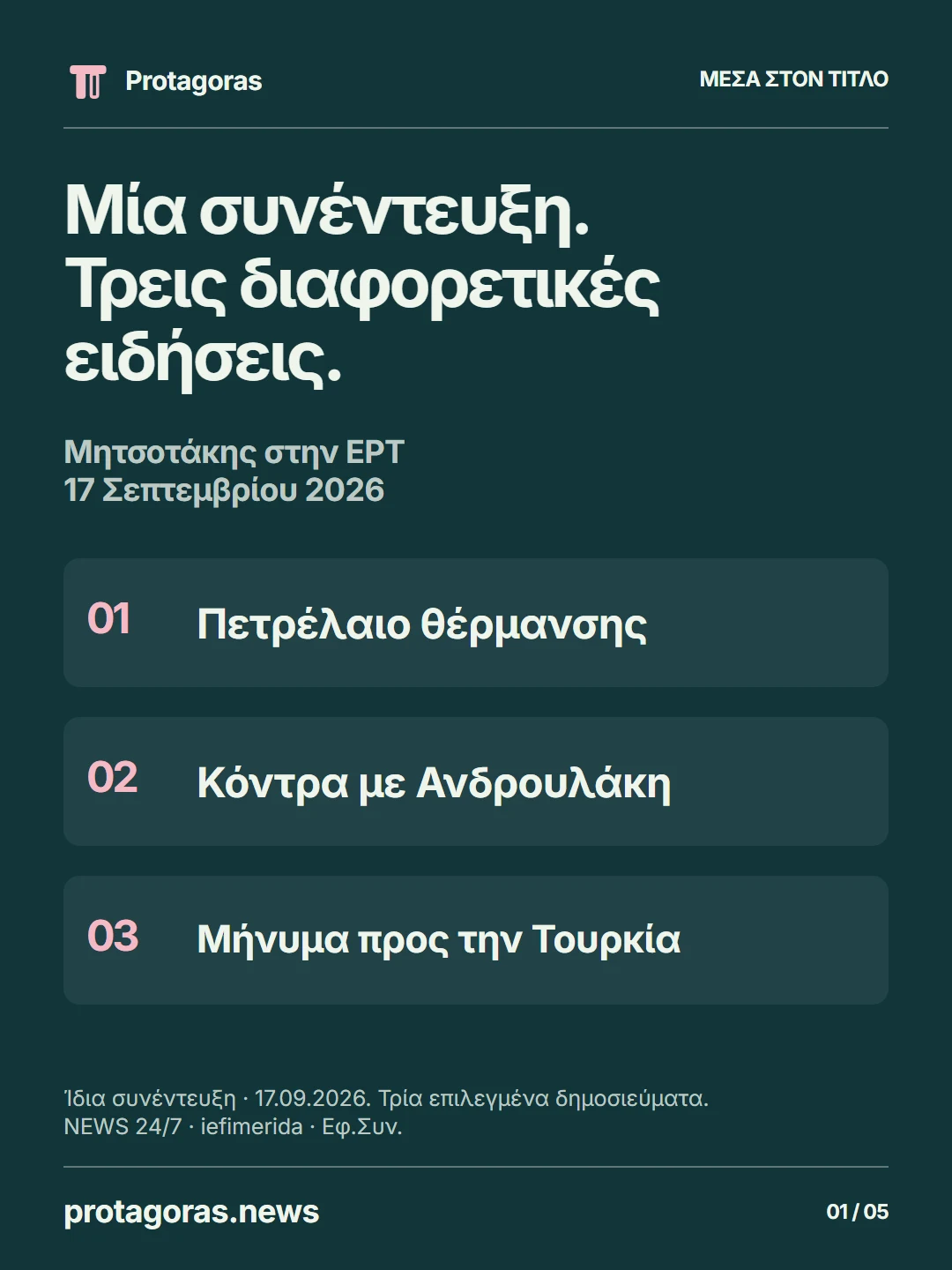 Μία συνέντευξη Μητσοτάκη στην ΕΡΤ, στις 17 Σεπτεμβρίου 2026, τρεις επιλογές τίτλων: πετρέλαιο θέρμανσης, κόντρα με Ανδρουλάκη και μήνυμα προς την Τουρκία. Παραδείγματα από NEWS 24/7, iefimerida και Εφ.Συν.