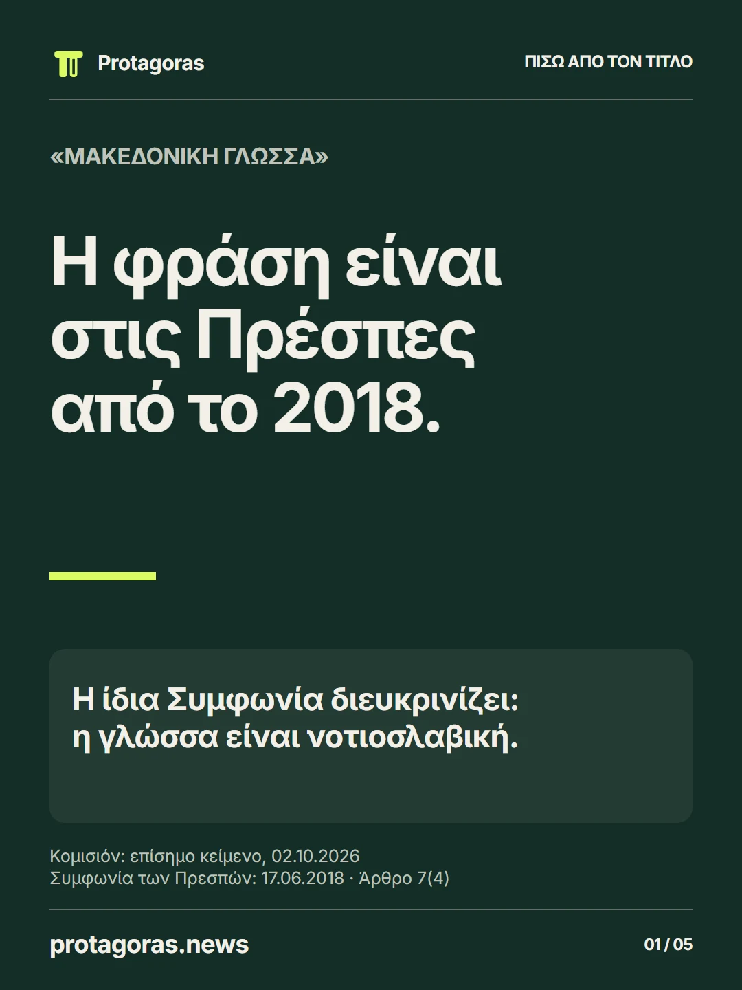 «Μακεδονική γλώσσα»: ο όρος είναι στη Συμφωνία των Πρεσπών από το 2018 Ο όρος «Μακεδονική γλώσσα» υπάρχει στη Συμφωνία των Πρεσπών. Μαζί υπάρχει και η διευκρίνιση: ανήκει στις νότιες σλαβικές γλώσσες.