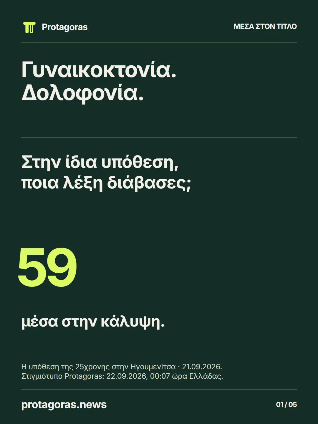 Γυναικοκτονία και δολοφονία: δύο λέξεις στην κάλυψη της ίδιας υπόθεσης στην Ηγουμενίτσα, από 59 μέσα.