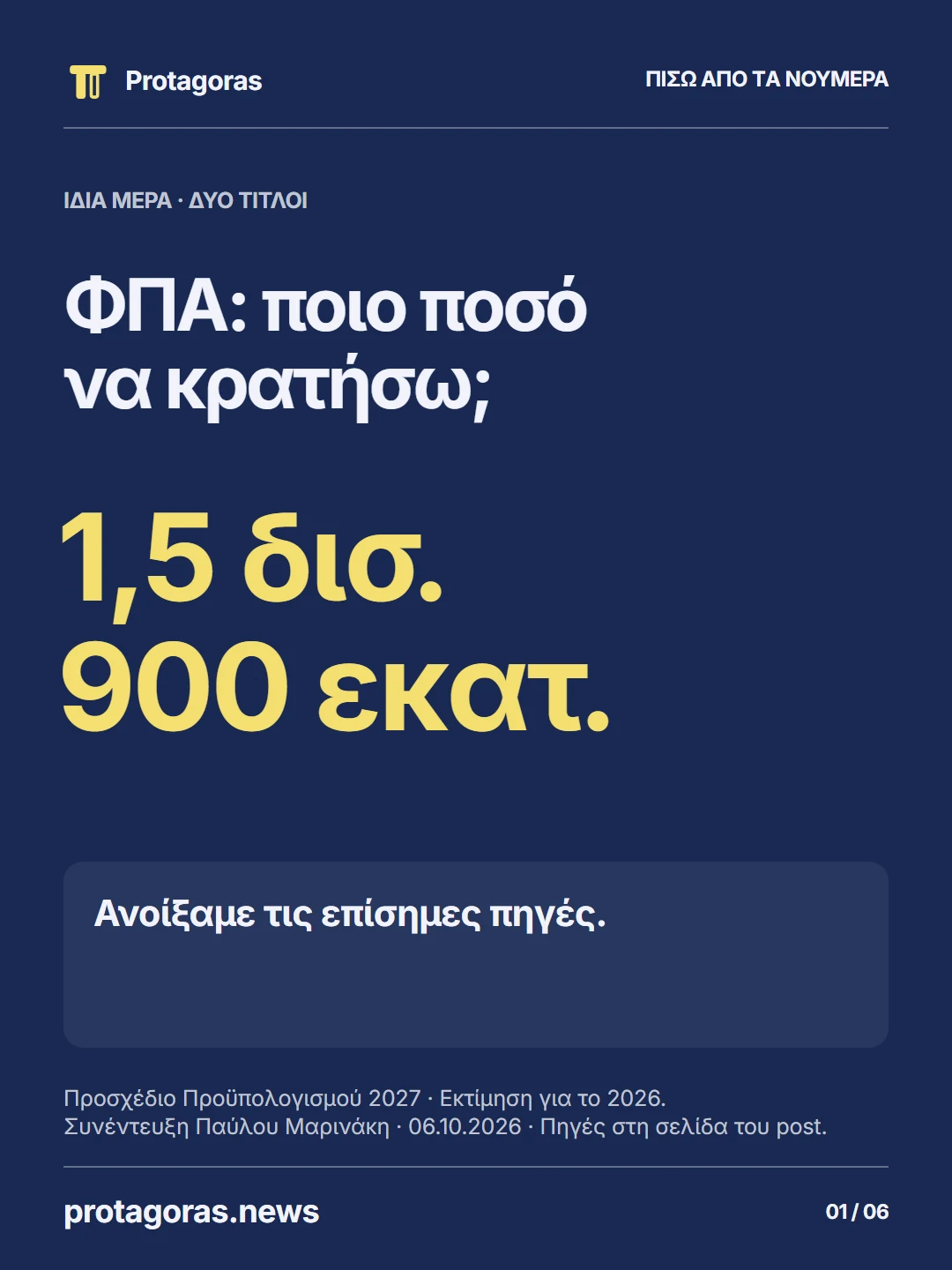 ΙΔΙΑ ΜΕΡΑ · ΔΥΟ ΤΙΤΛΟΙ ΦΠΑ: ποιο ποσό να κρατήσω; 1,5 δισ. 900 εκατ. Ανοίξαμε τις επίσημες πηγές.
