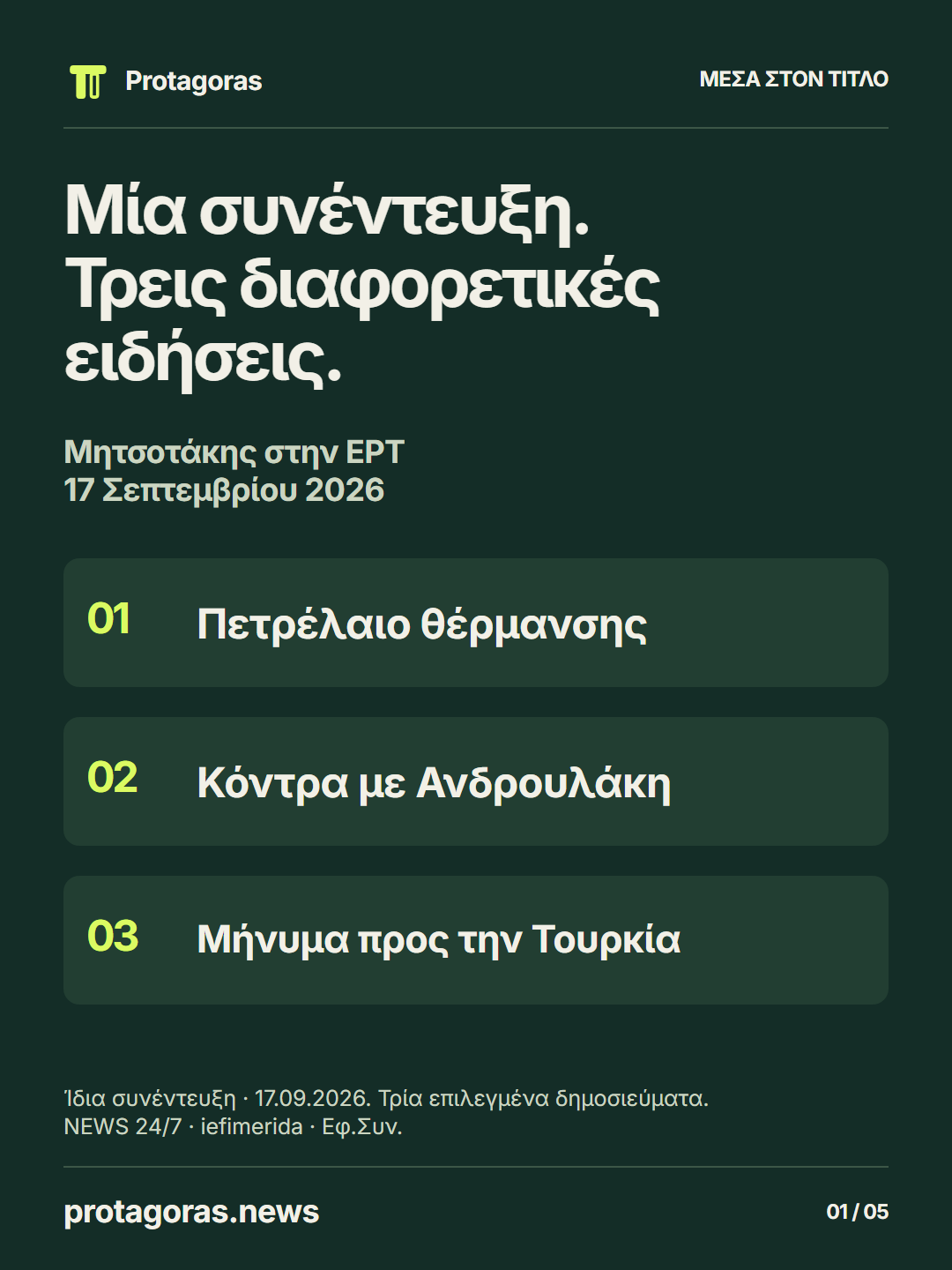 Η ανάρτηση: Μία συνέντευξη. Τρεις διαφορετικές ειδήσεις.